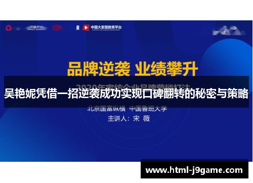 吴艳妮凭借一招逆袭成功实现口碑翻转的秘密与策略
