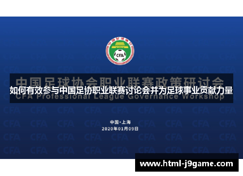 如何有效参与中国足协职业联赛讨论会并为足球事业贡献力量