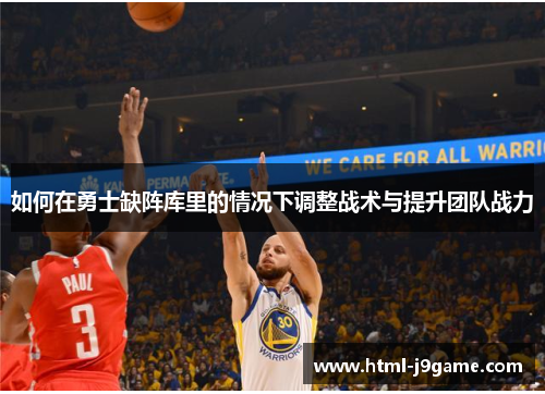 如何在勇士缺阵库里的情况下调整战术与提升团队战力
