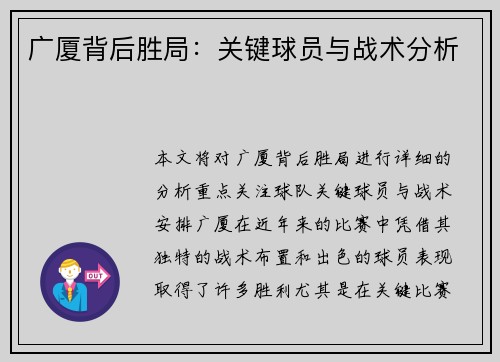 广厦背后胜局：关键球员与战术分析