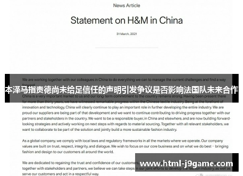 本泽马指责德尚未给足信任的声明引发争议是否影响法国队未来合作