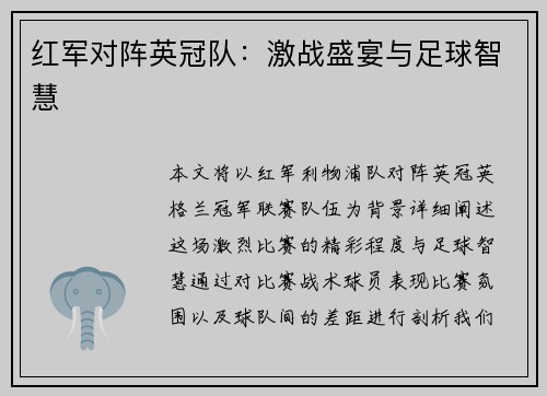 红军对阵英冠队：激战盛宴与足球智慧