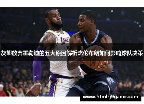 灰熊放弃霍勒迪的五大原因解析杰伦布朗如何影响球队决策