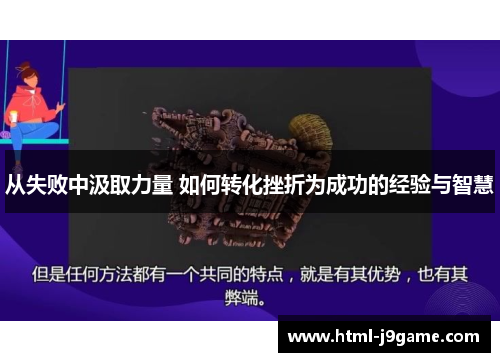 从失败中汲取力量 如何转化挫折为成功的经验与智慧