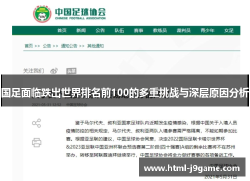 国足面临跌出世界排名前100的多重挑战与深层原因分析