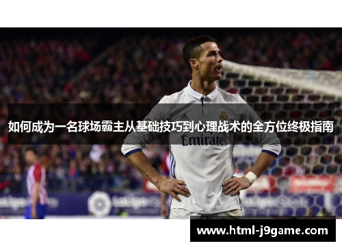 如何成为一名球场霸主从基础技巧到心理战术的全方位终极指南