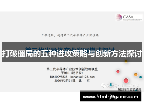 打破僵局的五种进攻策略与创新方法探讨