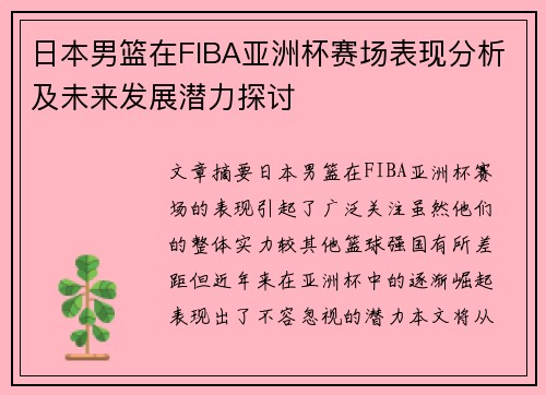 日本男篮在FIBA亚洲杯赛场表现分析及未来发展潜力探讨