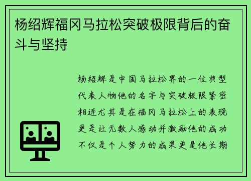 杨绍辉福冈马拉松突破极限背后的奋斗与坚持