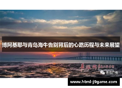 博阿基耶与青岛海牛告别背后的心路历程与未来展望