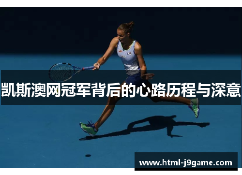 凯斯澳网冠军背后的心路历程与深意
