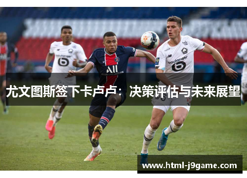 尤文图斯签下卡卢卢：决策评估与未来展望