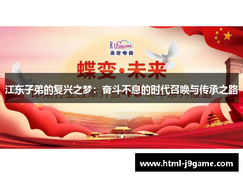 江东子弟的复兴之梦：奋斗不息的时代召唤与传承之路