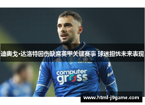 迪奥戈·达洛特因伤缺席英甲关键赛事 球迷担忧未来表现