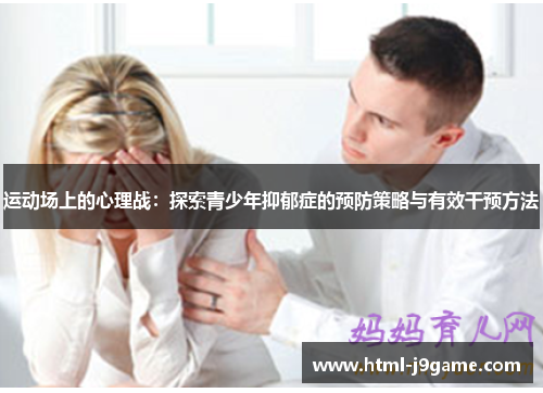 运动场上的心理战：探索青少年抑郁症的预防策略与有效干预方法