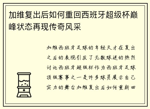 加维复出后如何重回西班牙超级杯巅峰状态再现传奇风采