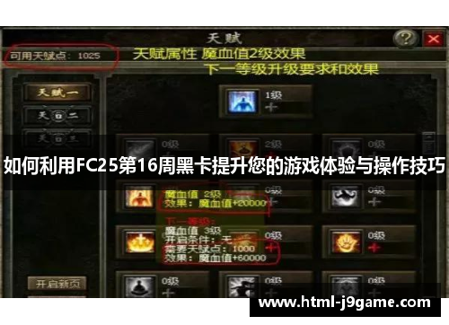如何利用FC25第16周黑卡提升您的游戏体验与操作技巧