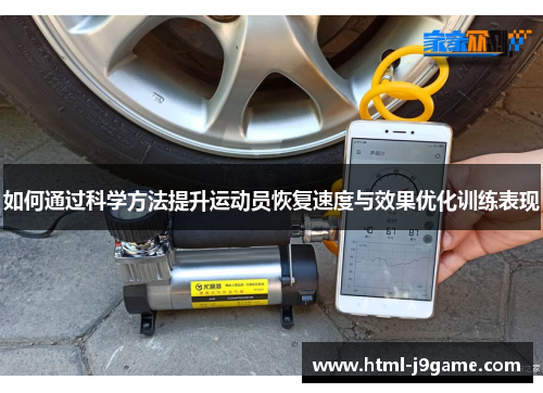 如何通过科学方法提升运动员恢复速度与效果优化训练表现