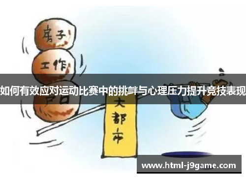 如何有效应对运动比赛中的挑衅与心理压力提升竞技表现