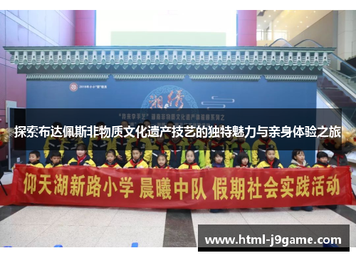 探索布达佩斯非物质文化遗产技艺的独特魅力与亲身体验之旅