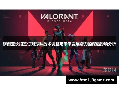 穆谢奎长约签订对球队战术调整与未来发展潜力的深远影响分析