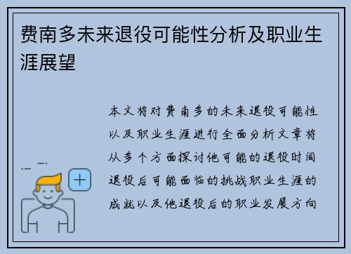 费南多未来退役可能性分析及职业生涯展望