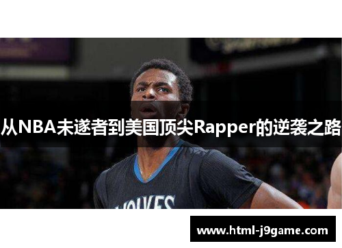 从NBA未遂者到美国顶尖Rapper的逆袭之路