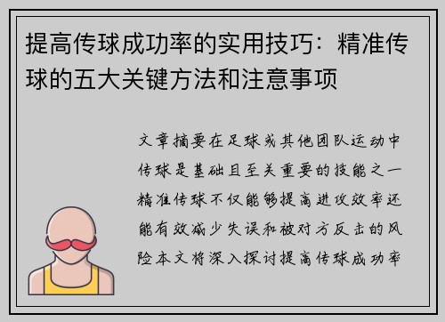 提高传球成功率的实用技巧：精准传球的五大关键方法和注意事项