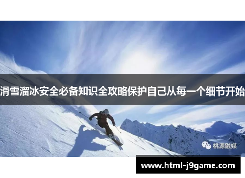 滑雪溜冰安全必备知识全攻略保护自己从每一个细节开始