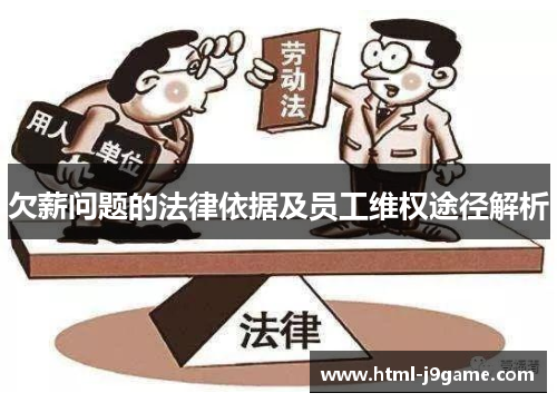 欠薪问题的法律依据及员工维权途径解析