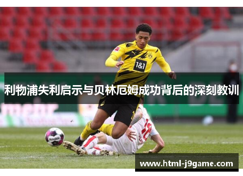 利物浦失利启示与贝林厄姆成功背后的深刻教训