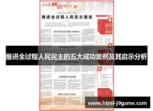 推进全过程人民民主的五大成功案例及其启示分析