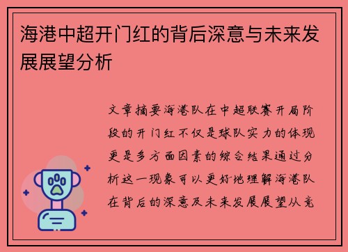 海港中超开门红的背后深意与未来发展展望分析
