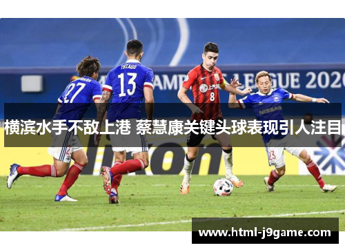 横滨水手不敌上港 蔡慧康关键头球表现引人注目