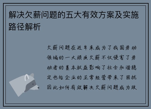 解决欠薪问题的五大有效方案及实施路径解析