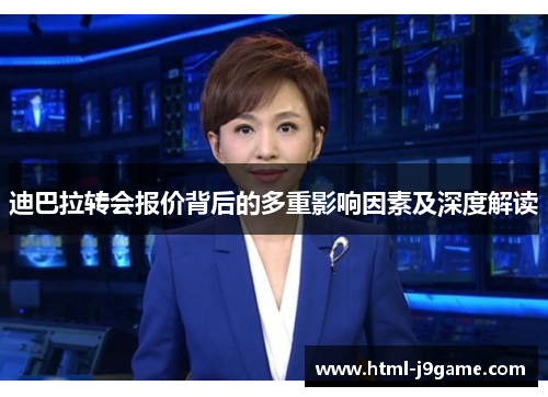 迪巴拉转会报价背后的多重影响因素及深度解读