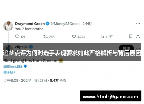 追梦点评为何对选手表现要求如此严格解析与背后原因