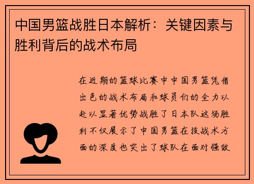 中国男篮战胜日本解析：关键因素与胜利背后的战术布局