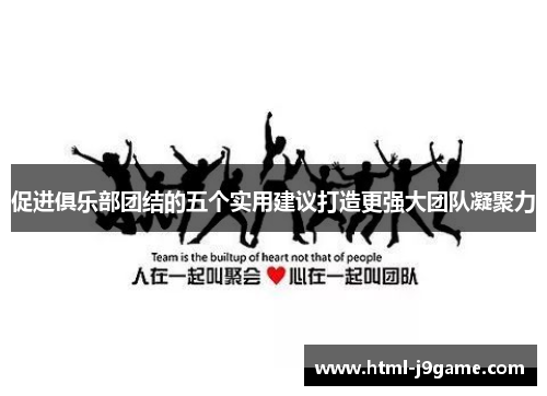 促进俱乐部团结的五个实用建议打造更强大团队凝聚力