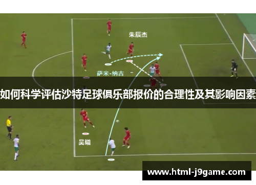 如何科学评估沙特足球俱乐部报价的合理性及其影响因素