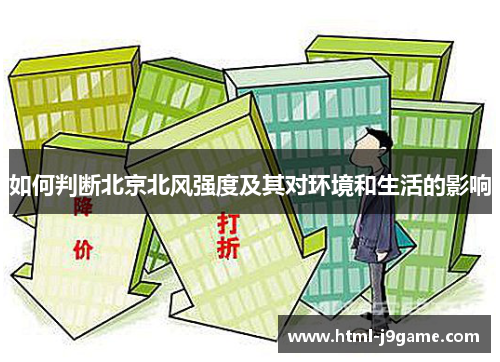 如何判断北京北风强度及其对环境和生活的影响