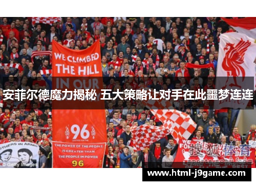 安菲尔德魔力揭秘 五大策略让对手在此噩梦连连