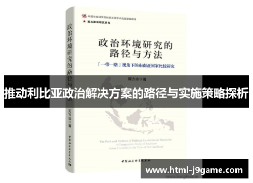 推动利比亚政治解决方案的路径与实施策略探析