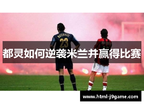 都灵如何逆袭米兰并赢得比赛