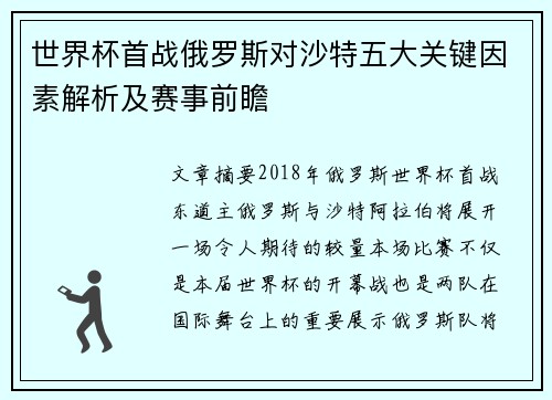 世界杯首战俄罗斯对沙特五大关键因素解析及赛事前瞻