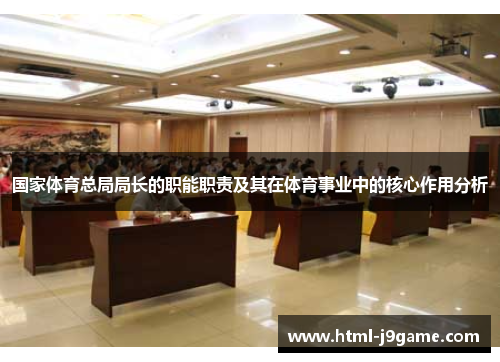 国家体育总局局长的职能职责及其在体育事业中的核心作用分析