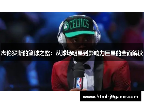 杰伦罗斯的篮球之路：从球场明星到影响力巨星的全面解读
