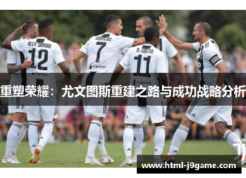 重塑荣耀：尤文图斯重建之路与成功战略分析