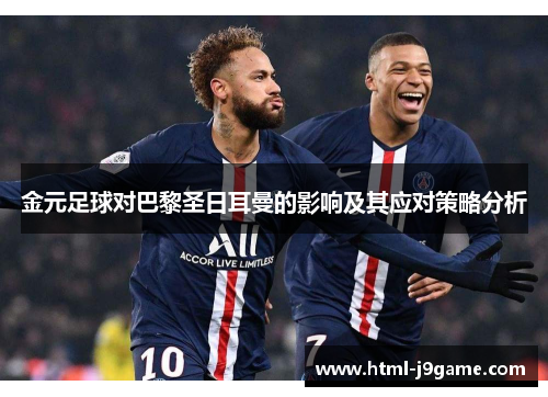 金元足球对巴黎圣日耳曼的影响及其应对策略分析