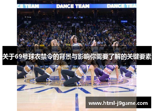 关于69号球衣禁令的背景与影响你需要了解的关键要素